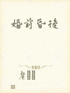 婚前昏后