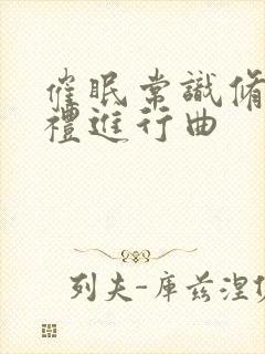 催眠常识修改婚礼进行曲