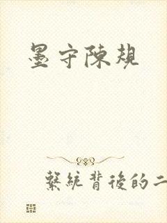 墨守陈规封面
