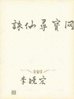 诛仙寻宝网