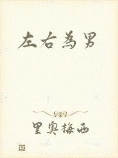 左右为男