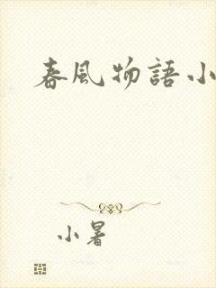 春风物语小说
