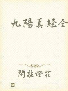九阳真经全文