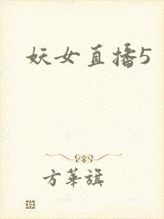 妖女直播5