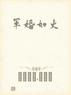 军婚如火