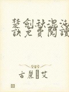 楚剑秋混沌天帝诀免费阅读