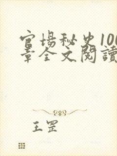 官场秘史100章全文阅读