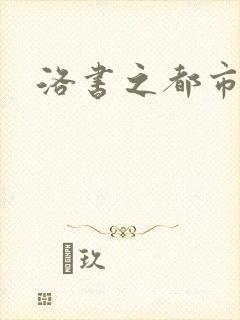 洛书之都市仙尊