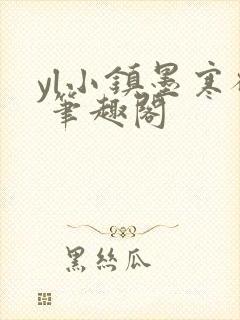 yl小镇墨寒砚 笔趣阁