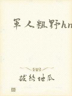 军人粗野hnp