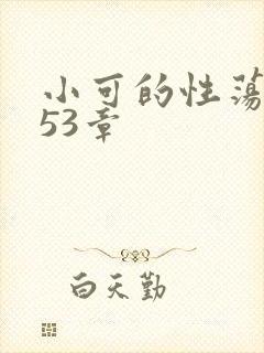 小可的性荡生活53章封面