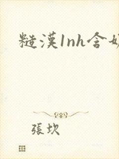 糙汉1nh含奶