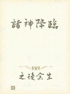 诸神降临