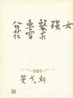 公车系强女奷校花雪柔
