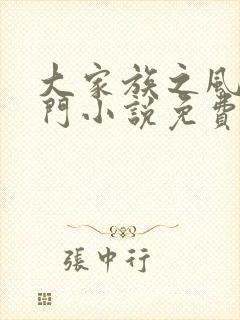 大家族之风流豪门小说免费阅读