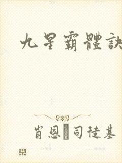 九星霸体诀小说