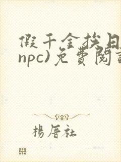假千金挨日记(npc)免费阅读