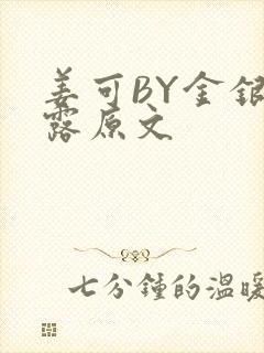 姜可BY金银花露原文
