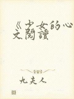 《少女的心》原文阅读封面