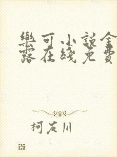 乐可小说金银花露在线免费阅读封面