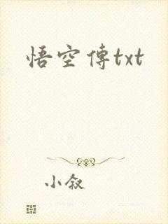 悟空传txt