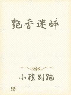 艳香迷醉