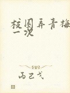 校园弄青梅H第一次