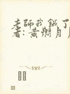 老师我饿了 作者: 黄焖月月子