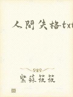 人间失格txt