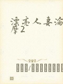 漂亮人妻沦陷按摩2
