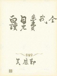 白日梦我全文阅读免费封面