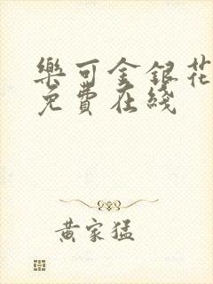 乐可金银花全文免费在线