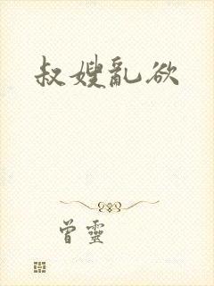 叔嫂乱欲
