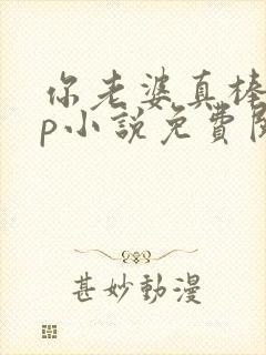 你老婆真棒多cp小说免费阅读