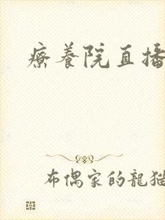 疗养院直播间