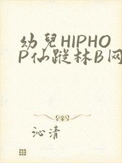 幼儿HIPHOP仙踪林B网