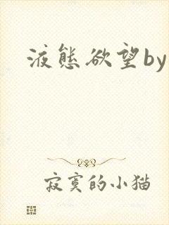 液态欲望by