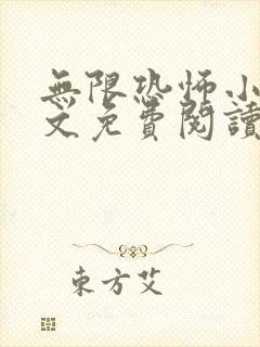 无限恐怖小说全文免费阅读