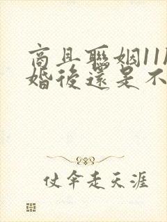 商且联姻11h婚后还是不熟