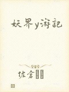 妖界y游记
