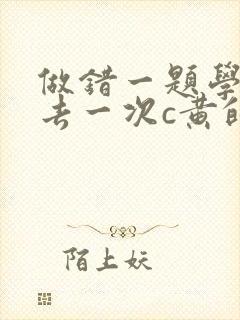 做错一题学长进去一次c黄的作文