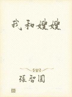 我和嫂嫂