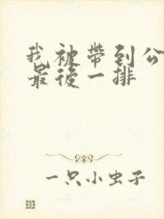 我被带到公交车最后一排封面