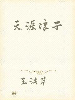 天涯浪子