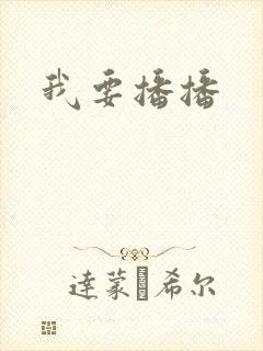 我要播播