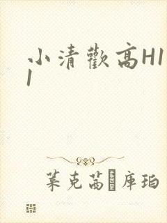 小清欢高H1V1