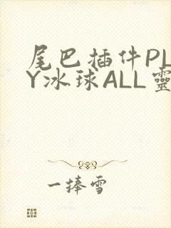 尾巴插件PLAY冰球ALL灵