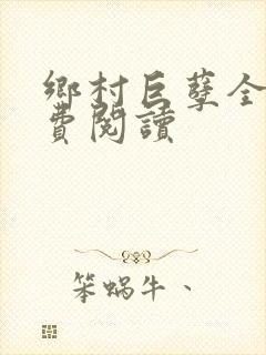 乡村巨孽全文免费阅读封面
