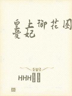 皇上御花园中要爱妃