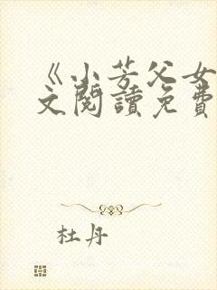 《小芳父女》全文阅读免费下载
